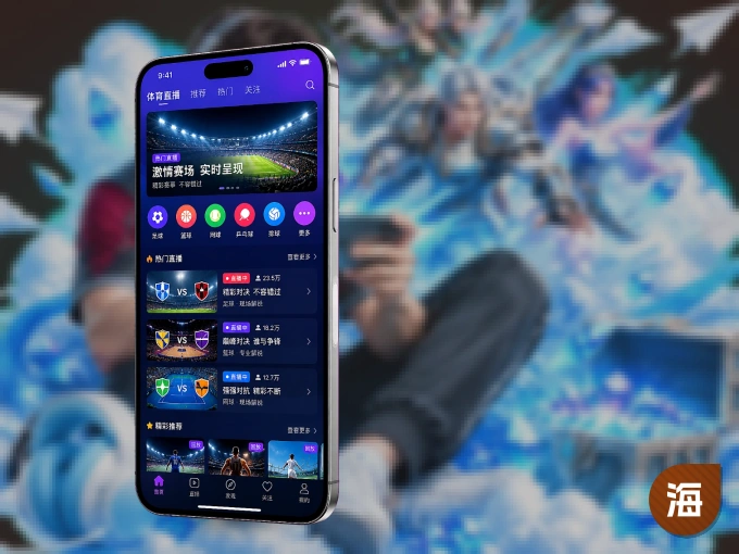 海星体育客户端，更省流量的掌上体育直播